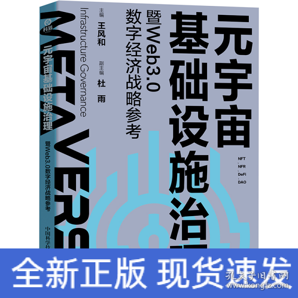 元宇宙基础设施治理暨Web3.0数字经济战略参考