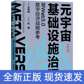 元宇宙基础设施治理暨Web3.0数字经济战略参考