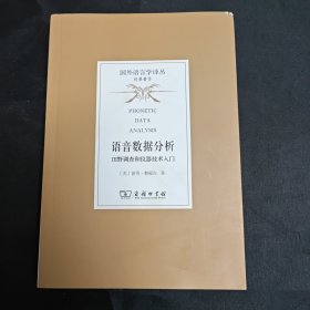 语音数据分析——田野调查和仪器技术入门(国外语言学译丛·经典著作)