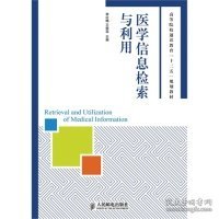 医学信息检索与利用/高等院校通识教育“十二五”规划教材