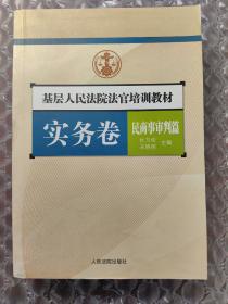 基层人民法院法官培训教材.实务卷.民商事审判篇