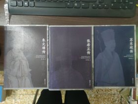 民国四大名传：苏东坡传、张居正传、朱元璋传（3本合售）