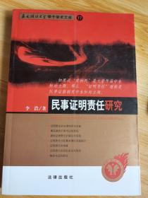 民事证明责任研究