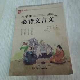 小学生必背文言文 学生版 教育部（语文课程标准）指定篇目