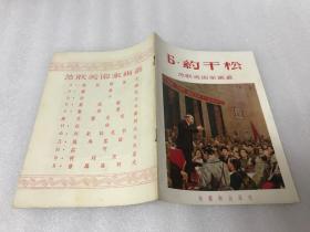 约干松 苏联美术家画丛