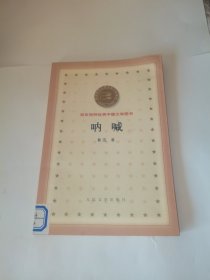 呐喊：百年百种优秀中国文学图书