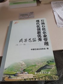 石油石化企业管理现代化创新优秀成果选编. 第21集
