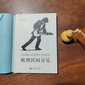 欧洲民间音乐（一版一印）