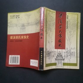 梁溪荣氏家族史