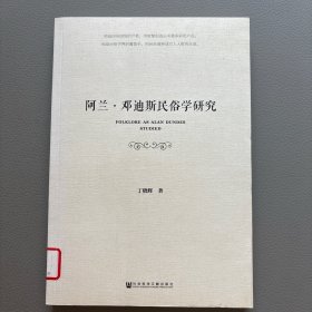 阿兰·邓迪斯民俗学研究