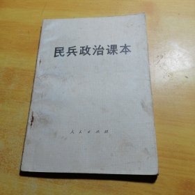 民兵政治课本