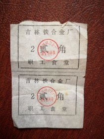 吉林铁合金厂职工食堂饭票两张（贰角），2.5x3cm