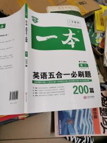 英语五合一必刷题200篇 高二 开心教育一本 涵盖阅读理解 阅读理解七选五 完形填空 语法填空 短文改错