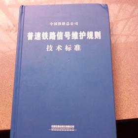 普速铁路信号维护规则技术标准