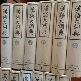 汉语大词典1-12册