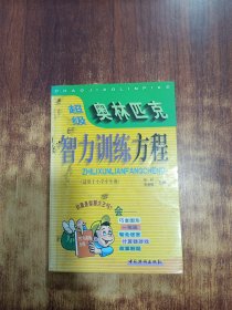 超級奧林匹克智力訓(xùn)練方程