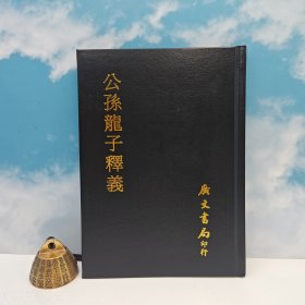 台湾广文书局版 杨寿籛 撰《公孫龍子釋義》（精裝）1975年4月版、多色随机发