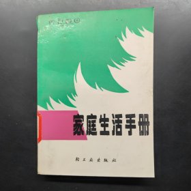 家庭生活手冊(cè)