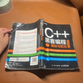 C++黑客编程揭秘与防范第3版