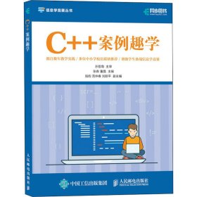 C++案例趣学