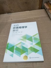 农药环境毒理学基础