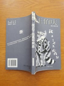 改正了也是壞同志
