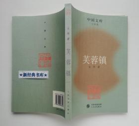 芙蓉镇 古华代表作 首届茅盾文学奖获奖作品 1版1印 中国文库 有实图