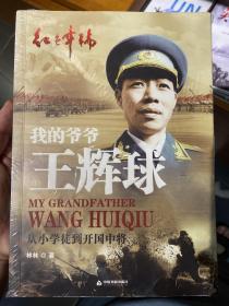 红色年轮丛书
：我的爷爷王辉球·从小学徒到开国中将