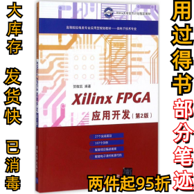 Xilinx FPGA应用开发（第2版）贺敬凯9787302477594清华大学出版社2017-10-01