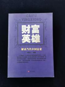 财富英雄:解读当代中国富豪【本书以丰富的资料和独具特色的分析，剖析了中国财富英雄们的创富