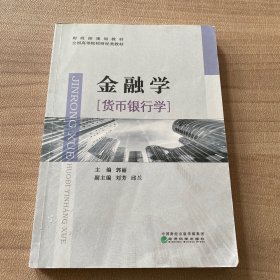 金融学【货币银行学】