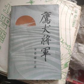 鹰犬将军