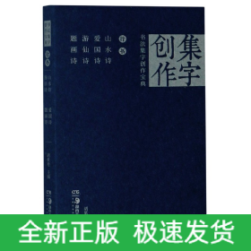 行书山水诗爱国诗游仙诗题画诗/书法集字创作宝典