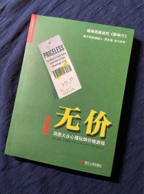 无价：洞悉大众心理玩转价格游戏