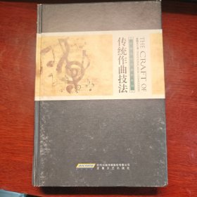 赵晓生学术著作系列：传统作曲技法