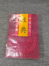 中国古代性典
