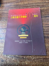 上海交通大学建校100周年