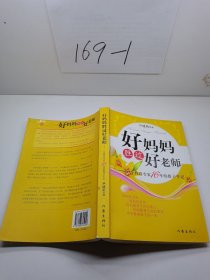 好妈妈胜过好老师：一个教育专家16年的教子手记