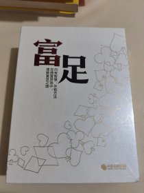 富足