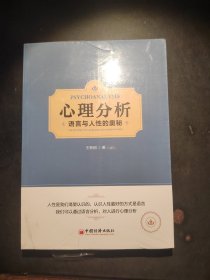 心理分析：语言与人性的奥秘语言分析心理学书籍