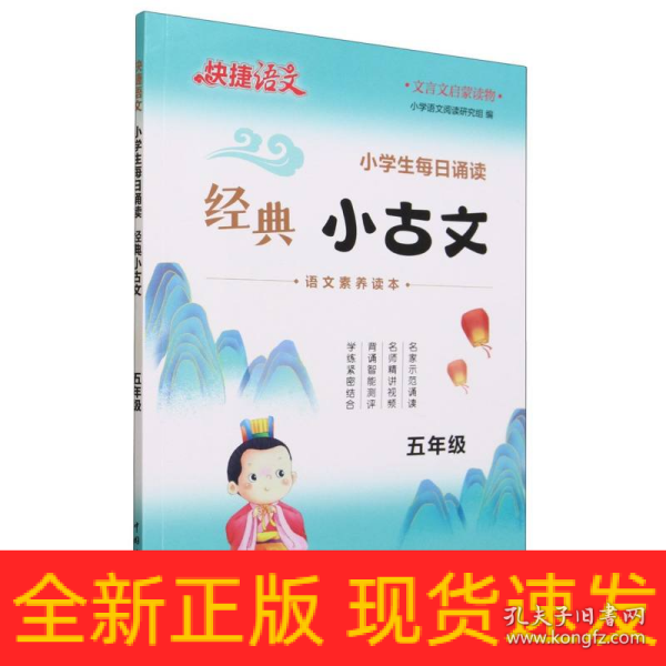 快捷语文小学生每日诵读经典小古文古诗文五年级语文素养读本扫码示范诵读名师精讲视频