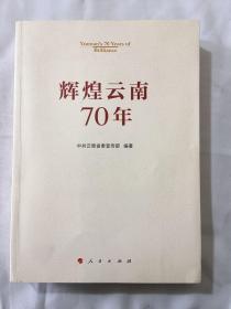 辉煌云南70年