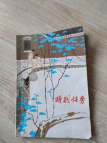 特别任务