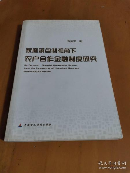 家庭承包制视角下农户合作金融制度问题研究