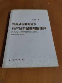 家庭承包制视角下农户合作金融制度问题研究