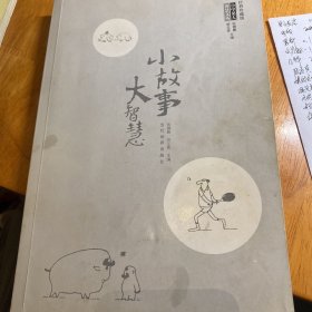 小故事大智慧