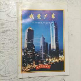 我爱广东:三体钢笔书法字帖