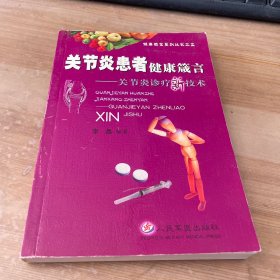 关节炎患者健康箴言——关节炎诊疗新技术/健康箴言系列丛书