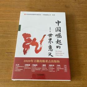 中国崛起的世界意义【全新未开封实物拍照现货正版】