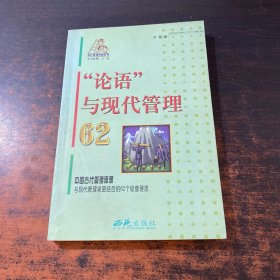 “论语”与现代管理62——现代管理阶梯丛书